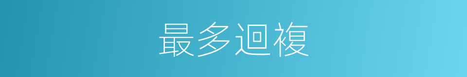 最多迴複的同義詞