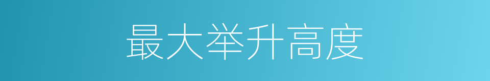 最大举升高度的同义词