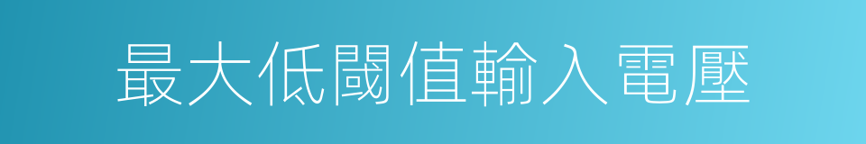 最大低閾值輸入電壓的同義詞