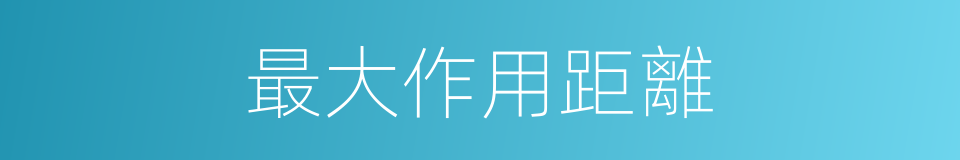 最大作用距離的同義詞