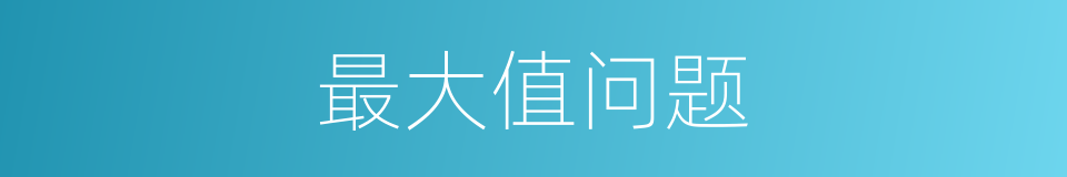 最大值问题的同义词