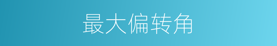 最大偏转角的同义词