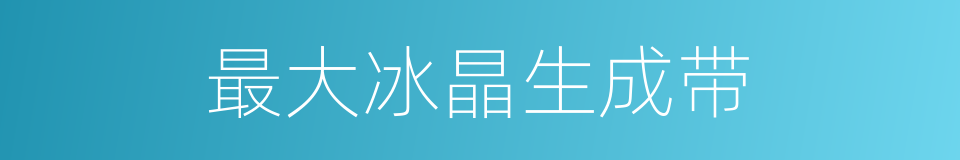 最大冰晶生成带的同义词