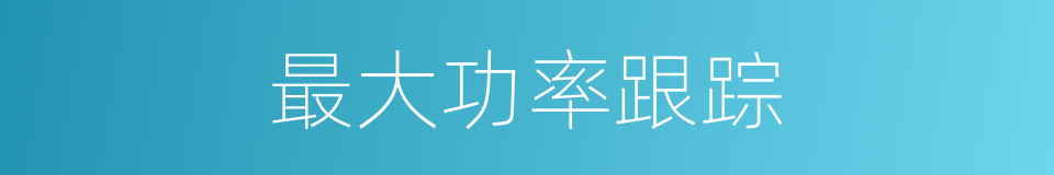 最大功率跟踪的同义词