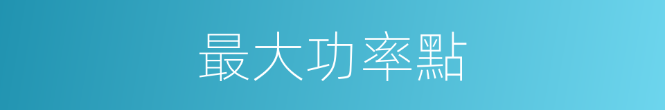 最大功率點的同義詞