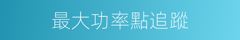 最大功率點追蹤的同義詞