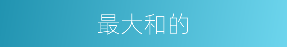 最大和的的同义词