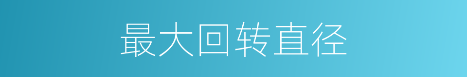 最大回转直径的同义词