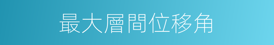 最大層間位移角的同義詞