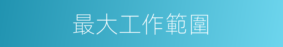最大工作範圍的同義詞