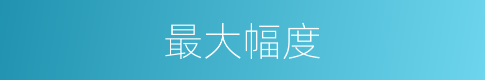 最大幅度的意思