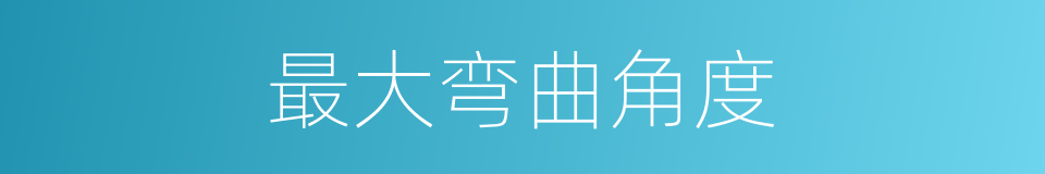 最大弯曲角度的同义词