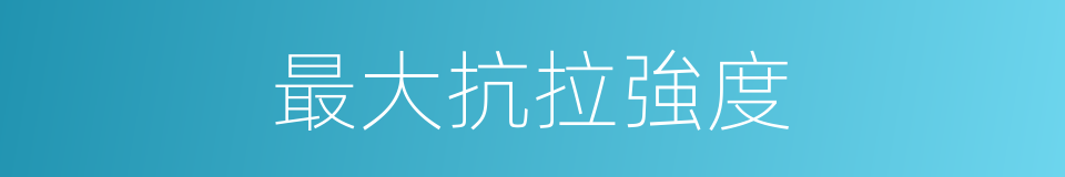最大抗拉強度的同義詞