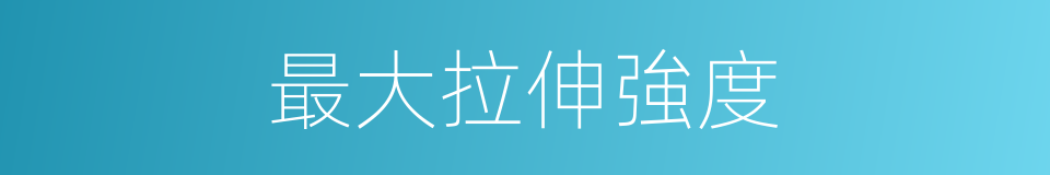 最大拉伸強度的同義詞
