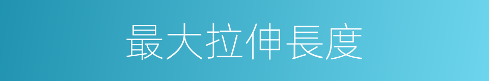 最大拉伸長度的同義詞