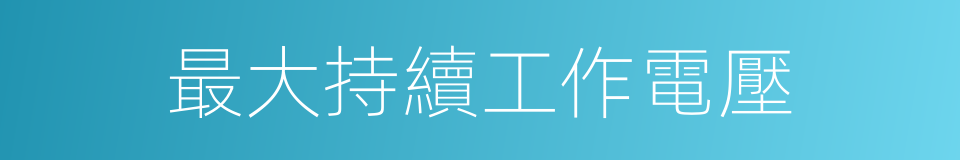 最大持續工作電壓的同義詞