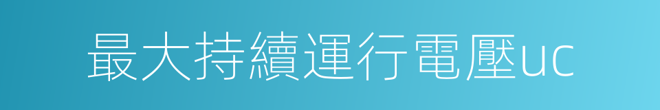 最大持續運行電壓uc的同義詞