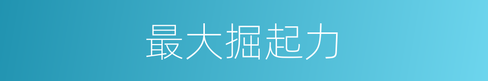 最大掘起力的同义词