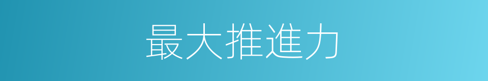 最大推進力的同義詞