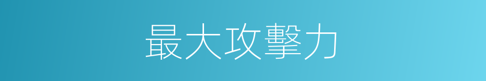 最大攻擊力的同義詞