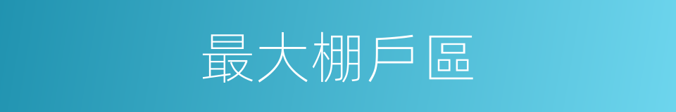最大棚戶區的同義詞