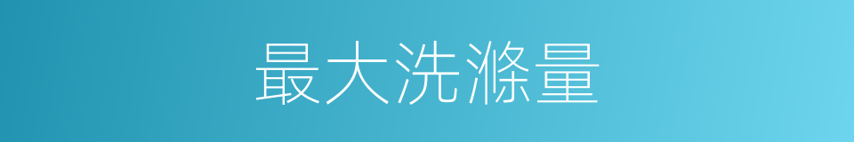 最大洗滌量的同義詞