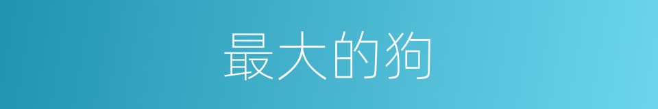 最大的狗的同义词