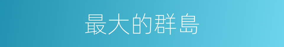 最大的群島的同義詞