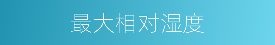 最大相对湿度的同义词