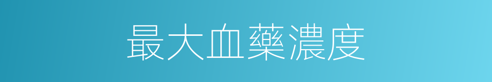 最大血藥濃度的同義詞