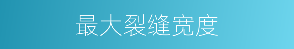 最大裂缝宽度的同义词