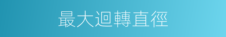 最大迴轉直徑的同義詞