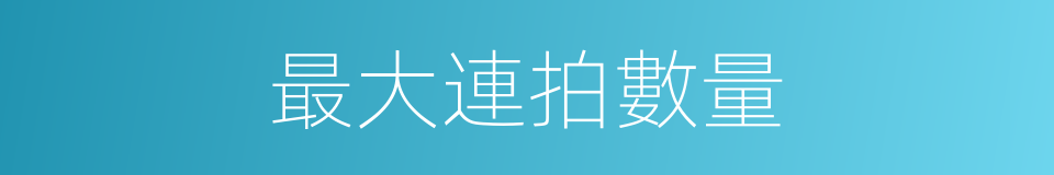 最大連拍數量的同義詞