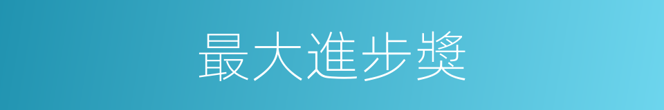 最大進步獎的同義詞