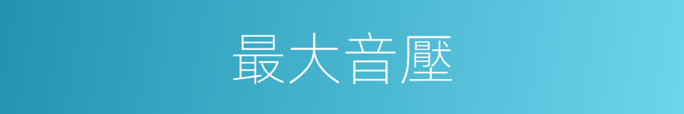 最大音壓的同義詞