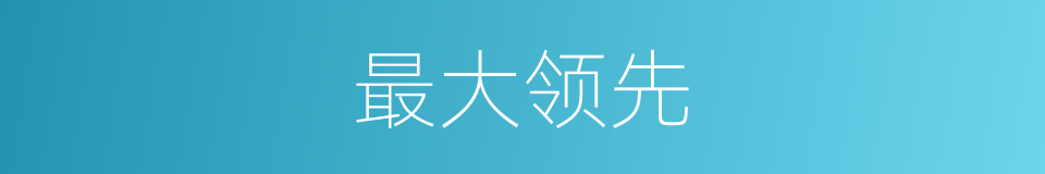 最大领先的同义词
