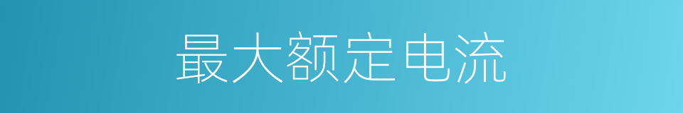 最大额定电流的同义词