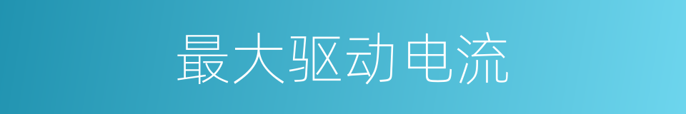 最大驱动电流的同义词