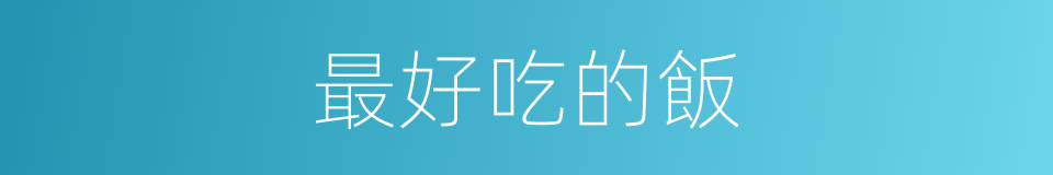 最好吃的飯的同義詞