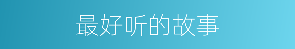 最好听的故事的同义词
