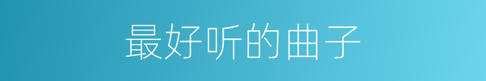 最好听的曲子的同义词
