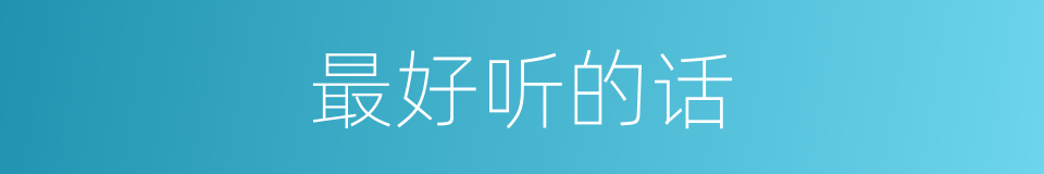 最好听的话的同义词