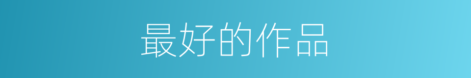 最好的作品的同义词