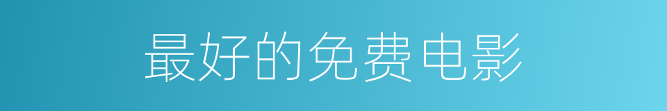 最好的免费电影的同义词