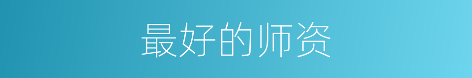最好的师资的同义词