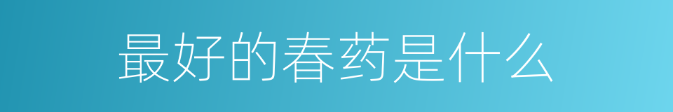 最好的春药是什么的同义词