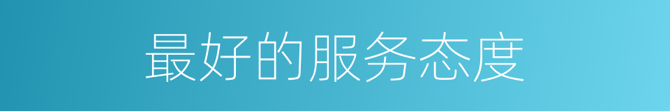 最好的服务态度的同义词
