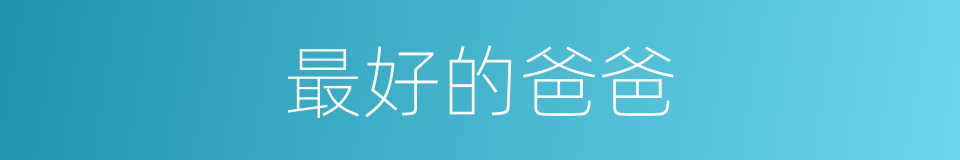 最好的爸爸的同义词