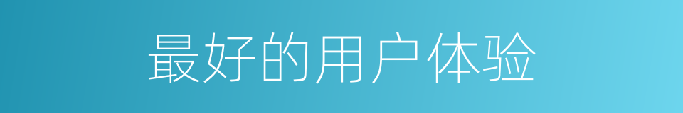 最好的用户体验的同义词