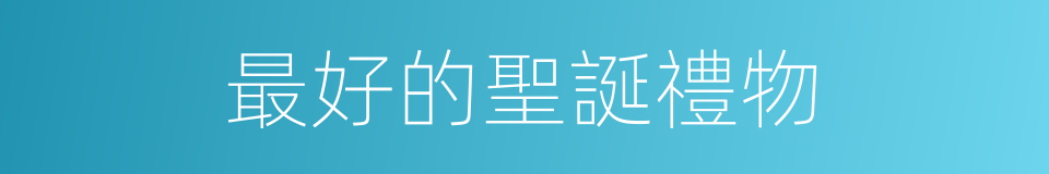 最好的聖誕禮物的同義詞
